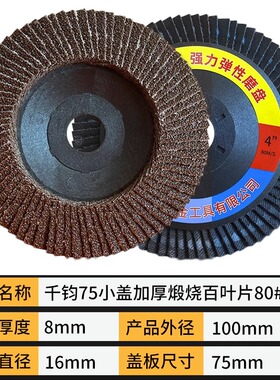 百叶片加厚型100型角磨机抛光片金属不锈钢砂布轮打磨片