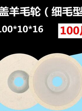 羊毛轮镜面抛光轮不锈钢金属羊毛毡轮100角磨机打磨片羊毛抛光片