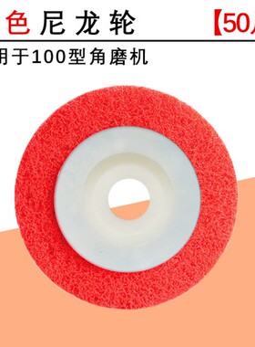 12P纤维轮角向尼龙轮 金属拉丝抛光轮不锈钢磨光片角磨机打磨片
