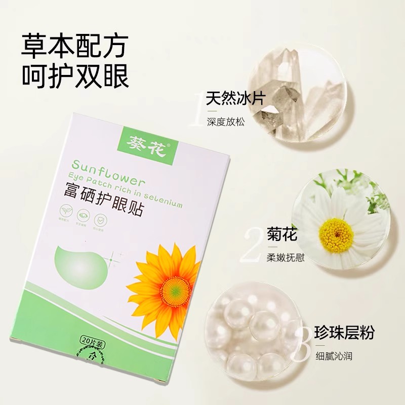 【蜂狂618】葵花护眼贴缓解眼疲劳干涩冷敷润近视改善视力儿童 - 图2