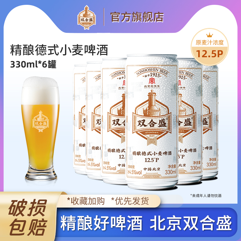 北京老字号双合盛国产精酿啤酒整箱德式小麦白啤原浆330ml多规格