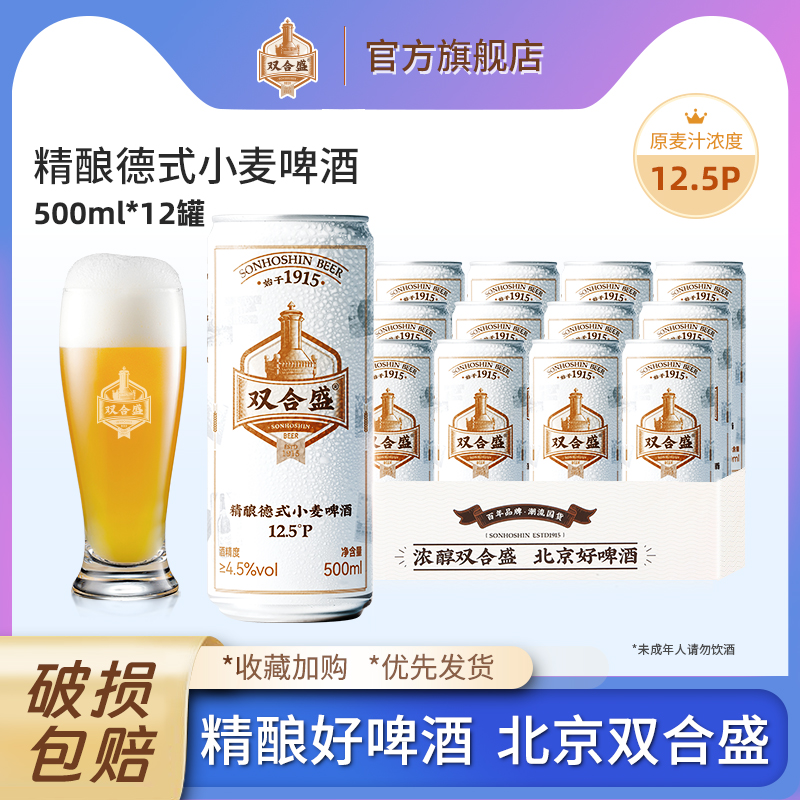 【北京老字号】双合盛精酿德式小麦啤酒整箱白啤500ml*12罐 - 图0