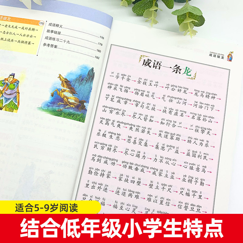 正版成语接龙刘敬余主编彩图注音版中华传统文字游戏成语积累一年级二年级三年级班主任推荐小学生课外阅读经典丛书北京教育出版社