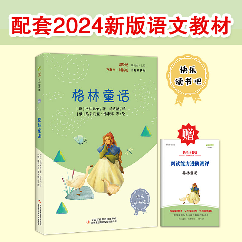 正版格林童话格林兄弟著杨武能译三年级上册快乐读书吧吉林出版集团公司彩图版名师助读版顾振彪主编赠送考点手册名师视频课程导读