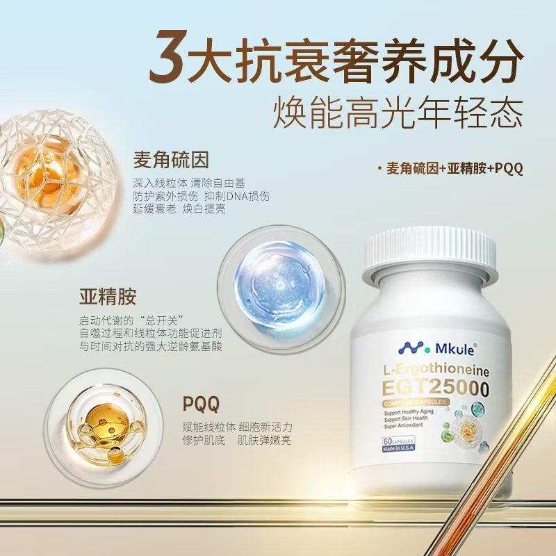 Mkule美国进口麦角硫因PQQ亚精胺童颜胶囊减龄内调嫩麦颜乐,淘宝优惠券,粉丝福利购,淘宝优惠卷