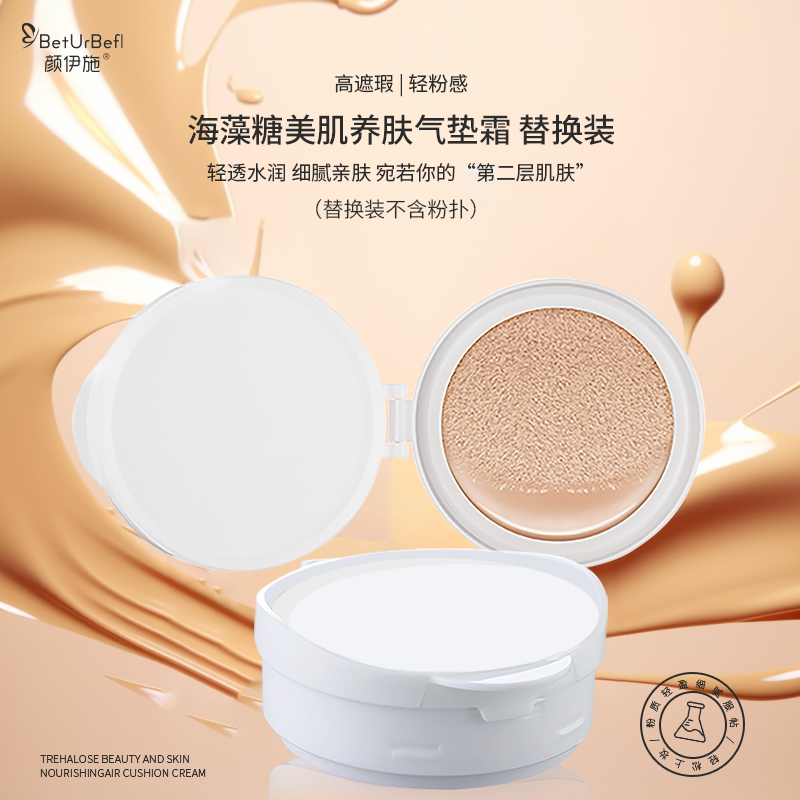 BetUrBefl/颜伊施海藻糖美肌养肤气垫霜（替换装）自然色/象牙白,淘宝优惠券,粉丝福利购,淘宝优惠卷