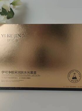 伊可净实体店同款保湿补水套盒赠送10贴面膜