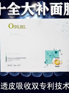 欧诗贝视黄醇寡肽光感寡肽光感面膜补水保湿十全大补实体店同款清
