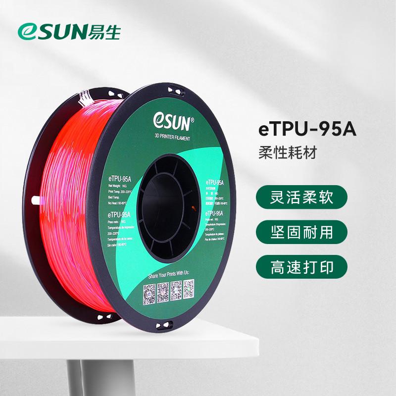 易生eSUN 柔性TPU 95A 3D打印机耗材FDM材料软性弹性软胶硅胶半新
