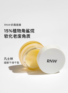RNW如薇唇膜润唇膏奶霜质地改善唇部细纹软化角质保湿滋润补水女