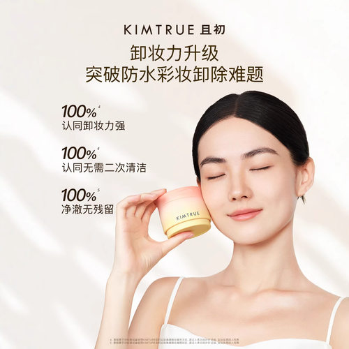 KIMTRUE且初土豆泥卸妆膏四代深层温和清洁眼唇脸三合一养肤卸妆 - 图0