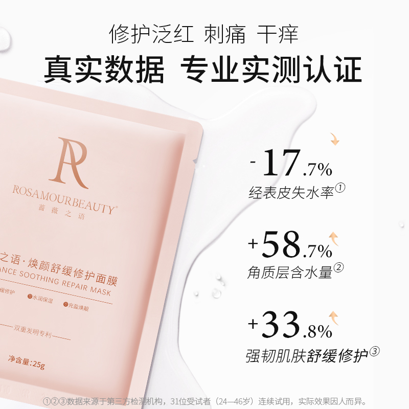 ROSAMOURBEAUTY蔷薇之语b5泛醇积雪草修复保湿补水缓提亮面膜 - 图0