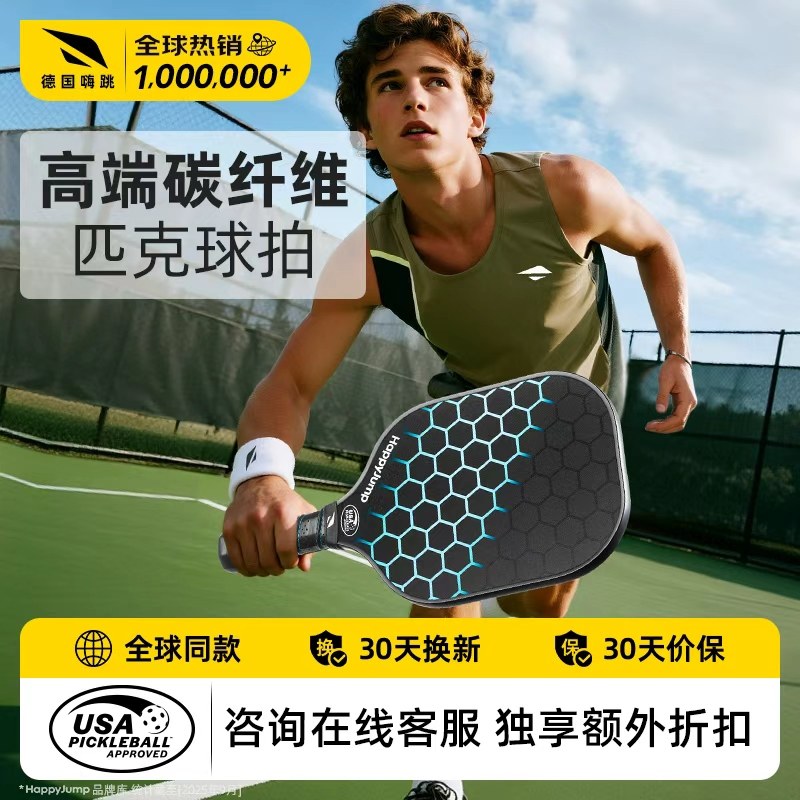 德国嗨跳匹克球拍板碳纤维全套pickleball板球拍皮克球专业级t700,淘宝优惠券,粉丝福利购,淘宝优惠卷