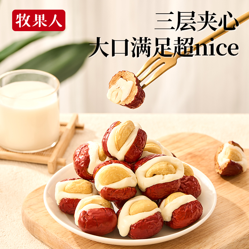 牧果人腰果泡芙枣250g无核奶酪夹心红枣