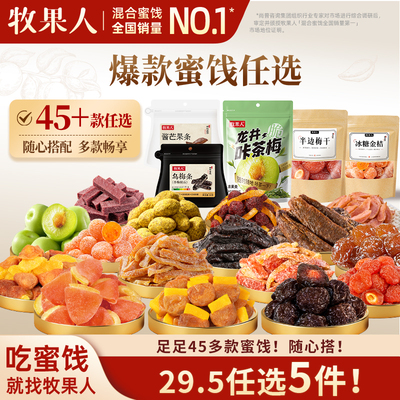 牧果人蜜饯果干梅子解馋零食