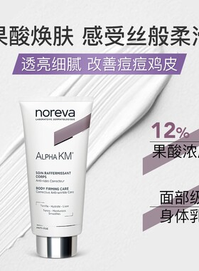 Noreva欧诺颜12%果酸去鸡皮身体乳嫩肤紧致温和去角质去豆组合装
