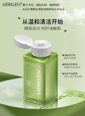 麦尔卡伦葡萄水卸妆水女温和卸妆