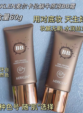 麦尔卡伦蜗牛BB霜女遮瑕持久保湿不易脱妆粉底液滋润养肤底妆无暇