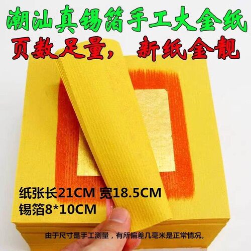 潮汕大金纸拜神用品手工正纸锡箔大金黄纸金丝拜公祖中秋折塔纸 - 图3
