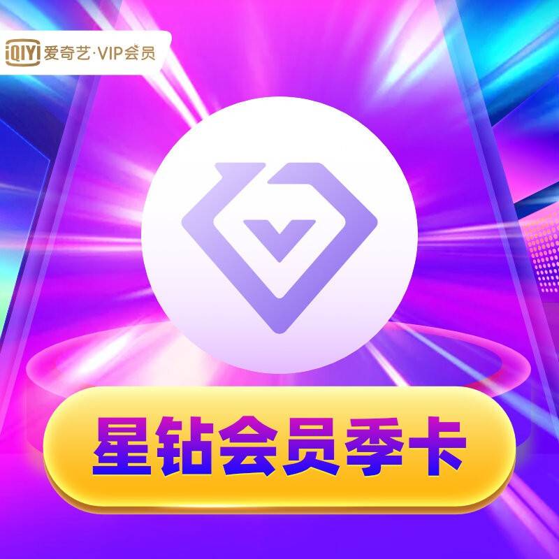 爱奇艺星钻vip会员年卡 月卡/季卡/年卡会员