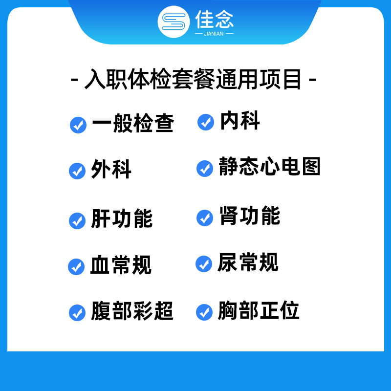 佳念公立三甲医院私立体检机构入职体检套餐成人体检全国北京上海-图0