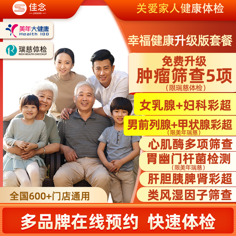 美年大健康/瑞慈体检 幸福健康体检套餐 标准版 双重优惠折后¥439 升级版¥549 美年大健康/瑞慈体检 幸福健康体检套餐 标准版 双重优惠折后¥439 升级版¥549