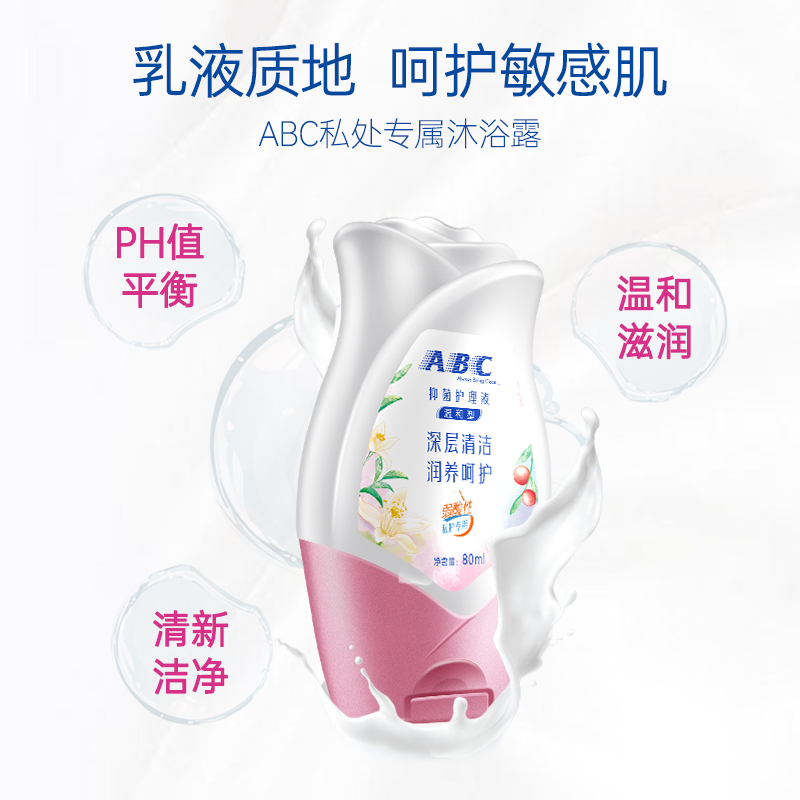  ABC洗护旗舰私处洗液