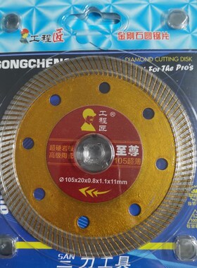 工程匠至尊105超薄1.1超硬岩板高级陶瓷切割片云石片金刚石锯片
