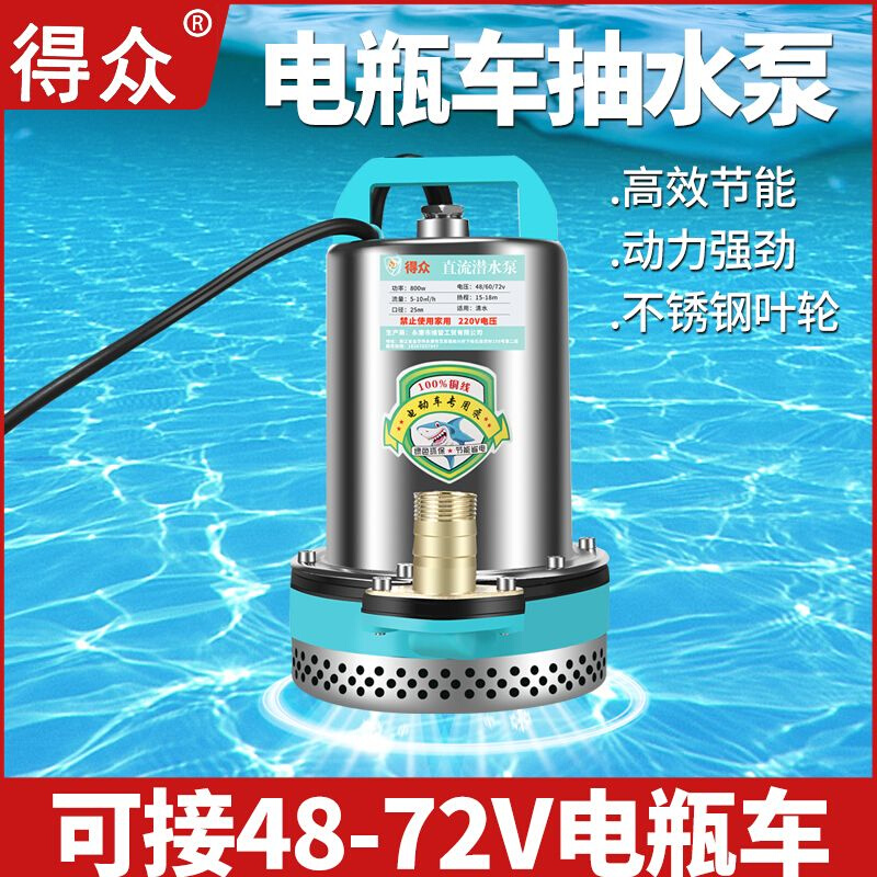 直流潜水泵12v48v60v72v通用大功率电动车三轮车插电瓶车抽水水泵 - 图2