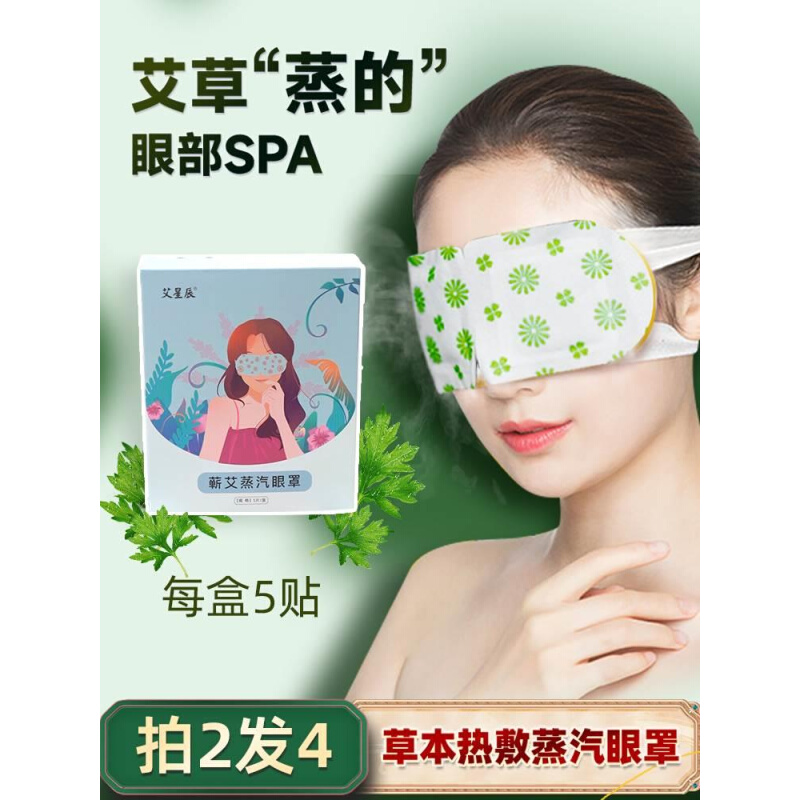 艾星用TSD辰热蕲艾艾草蒸汽眼罩发眼贴热敷睡男女通艾草草眠本眼 - 图2