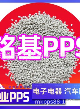 PPS10纤新料改性品质稳定高韧性替代进口原料性能耐高温