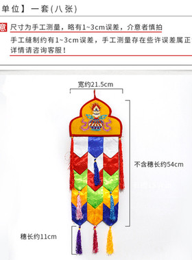 藏传八吉祥幡吉祥结宝盖宝伞挂幡堂装饰摆件T刺绣经挂幡多款