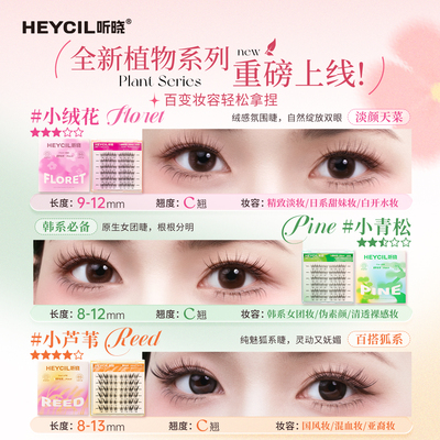 听晓小绒花小芦苇自然免胶假睫毛