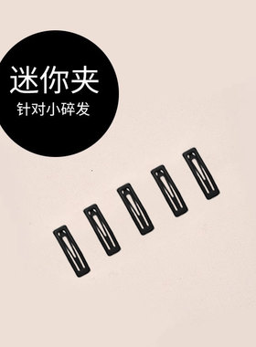 迷你黑色方形侧边夹刘海夹碎发夹