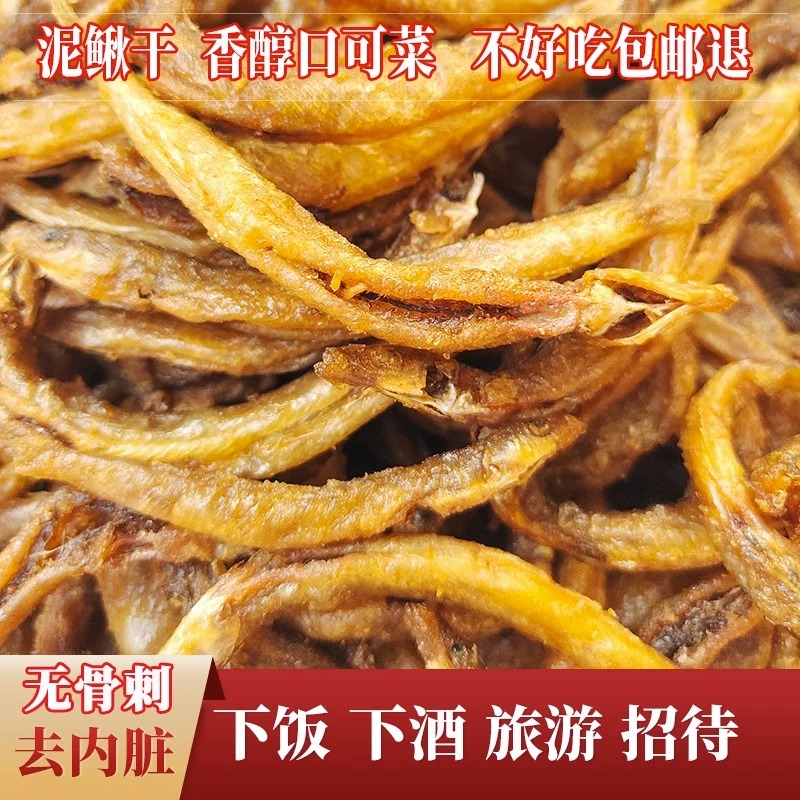 泥鳅干去内脏即食油炸麻辣小鱼干干货渔家天然土泥原味鳅零食特产