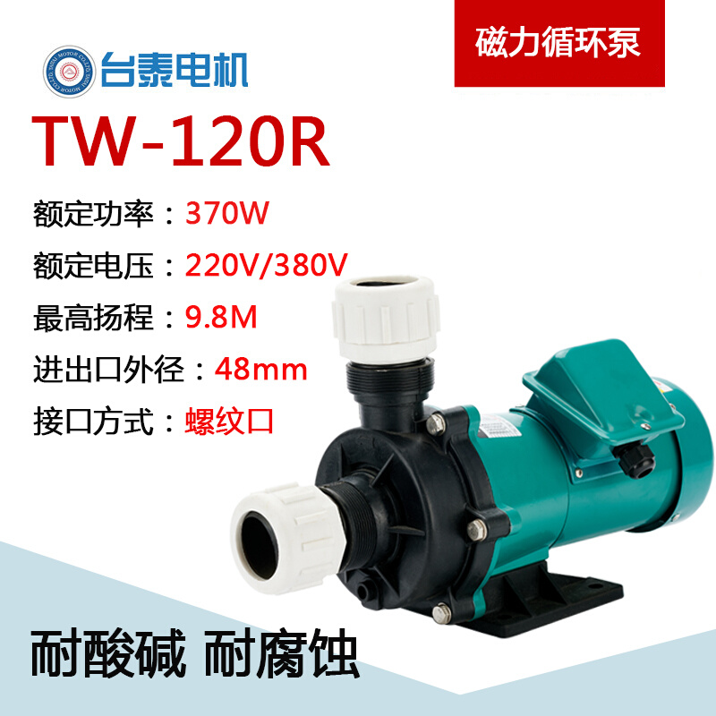 台泰磁力泵TW-120R循环增压水泵 耐腐蚀 220v/380v螺纹口化工泵 - 图1