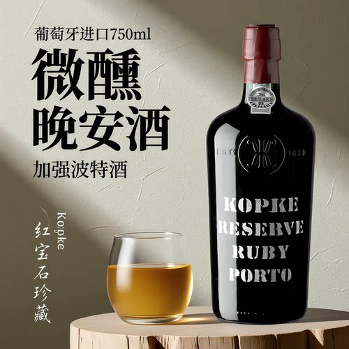 葡萄牙进口KOPKE 科葡客珍藏宝石红波特酒高度葡萄酒微醺甜晚安酒 - 图1