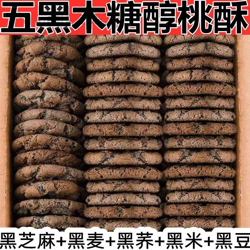 糖尿人专用食品旗舰店五谷物无添加蔗糖木糖醇黑芝麻黑枸杞桃酥 - 图2