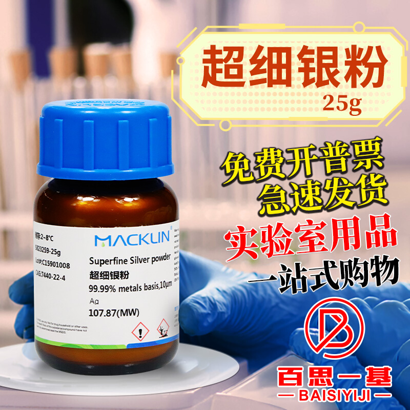 麦克林试剂 纳米银粉超细银粉 10μm 2um 5um CAS号: 7440-22-4 - 图2