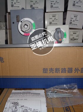 原装 LG LS 塑壳断路器 空开延长手柄 E-55S 配ABE/ABS203B