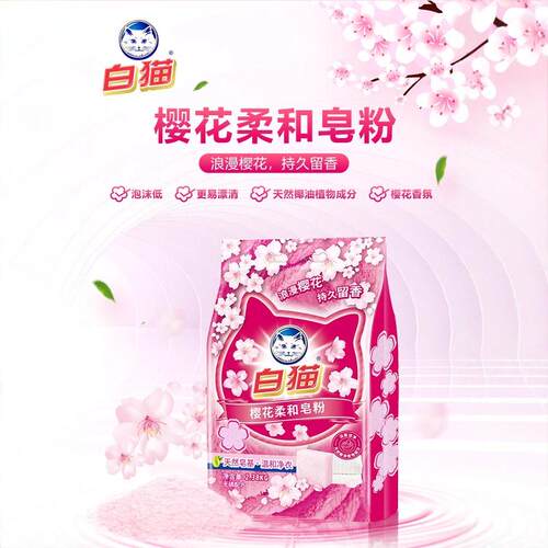 白猫柔和皂粉洗衣粉2.38kg袋装温和去渍柔护大包装樱花天然实惠 - 图1