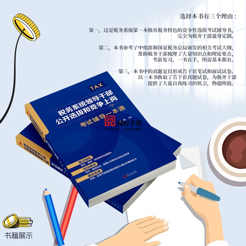 2024年 税务系统领导干部公开选拔和竞争上岗考试辅导一本通 遴选 内部遴选 考核 提升 竞聘 选拔 笔试 面试 科级 处级 - 图1