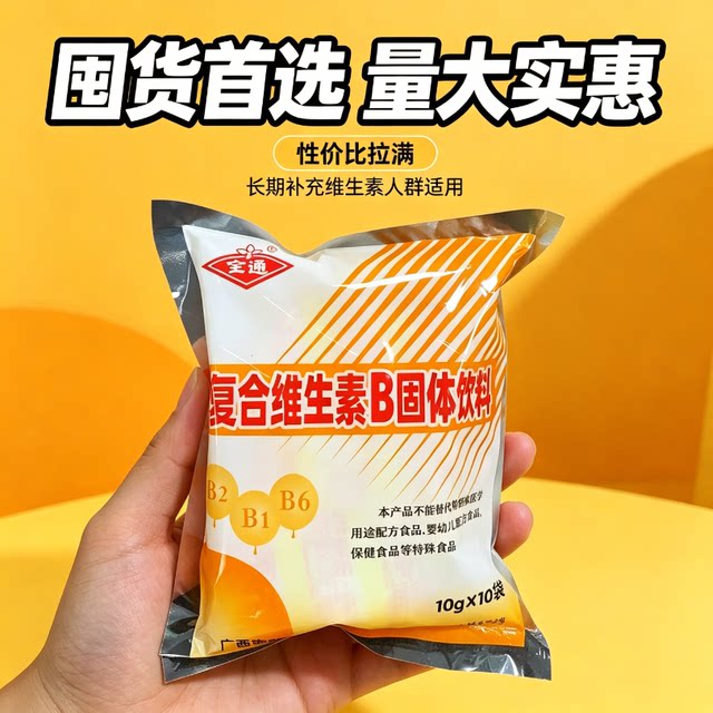 B complex vitamin B solid Drink B group granules 0 fat loss period can drink running light food exercise low load 0 calorie goddess old brand B1B2B6 all-pass Sanjiu 10 small bag portable fitness ແທ້ຈິງ