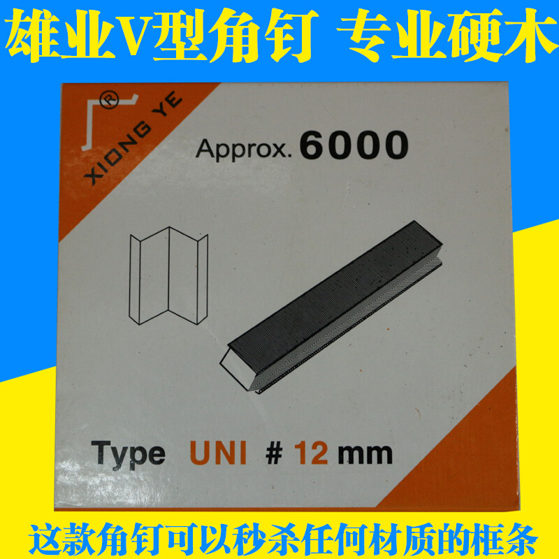 雄业相框 角钉 钉角机V型钉10号 1E2号 15号硬木相框机器配件专用 - 图0