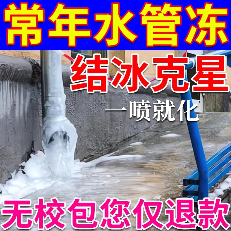 室内外水龙头防冻神器冬季农村水管防结冰解冻冰箱汽车融雪除冰剂 - 图0