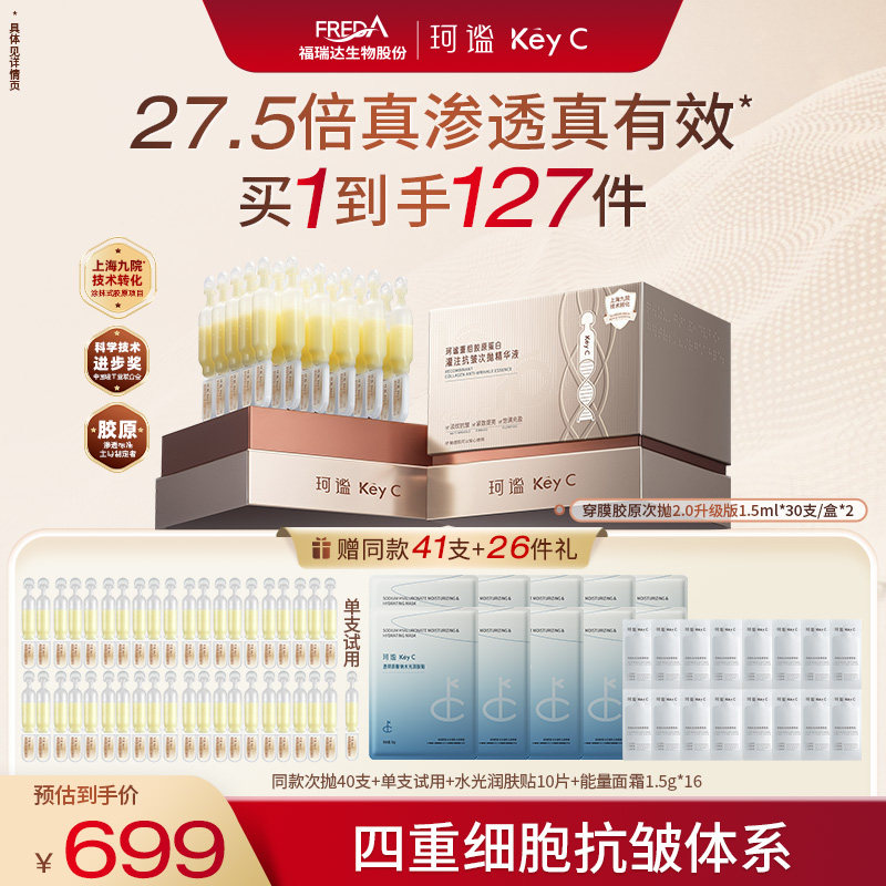 KeyC珂谧穿膜胶原棒重组胶原淡纹抗皱次抛提亮精华液福瑞达护肤品