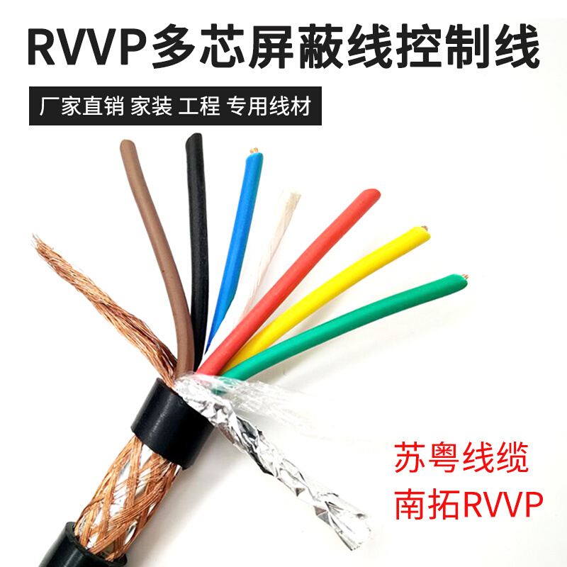 RV屏V蔽线RVVP2芯/3/4/5/6芯0.5/0.75/1.0/1.5/2.5平方信号电缆线-图2