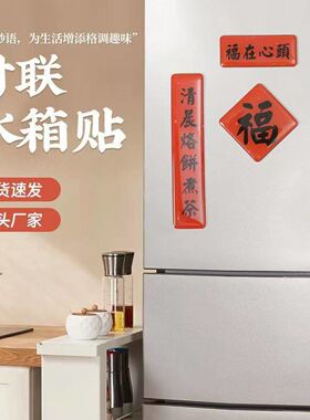 2025新年亚克力磁性冰箱贴乔迁装饰春节喜庆冰箱对联装饰磁吸贴