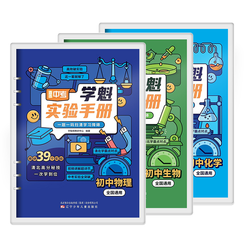 2024新版学魁榜实验手册初中化学物理生物全国通用清北学霸必刷题智能科技