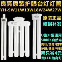 Table lamp tube H type eye protection YH-11W13W18W27 tile 2 needle flat four-pin 5000k vision good heat pin